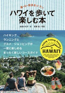 ハワイを歩いて楽しむ本