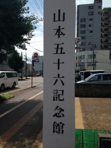 山本五十六記念館