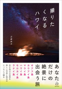 近藤純夫さんの最新刊「撮りたくなるハワイ」（画像をクリックするとAmazonのサイトから本を購入することができます）