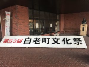 白老町文化祭