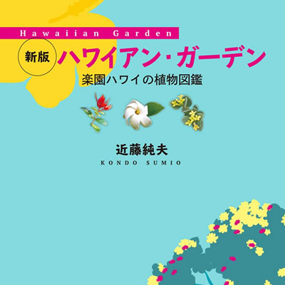cover-hawaiiangarden400x400.jpg