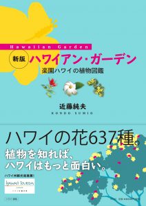 新版ハワイアン・ガーデン | パシフィックリゾートのホロホロ ハワイ