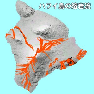ハワイ島の主要な溶岩流